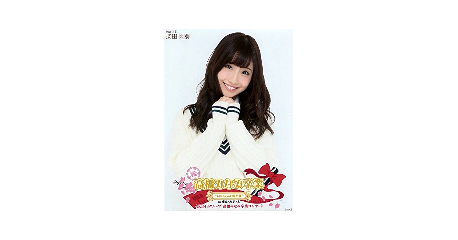 Amazon.co.jp: 【柴田阿弥】 公式生写真 高橋みなみ卒業